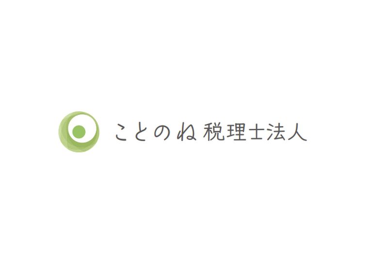 ことのね税理士法人の求人・転職情報
