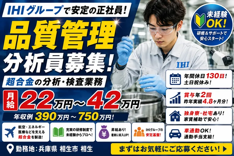 株式会社IHIマスターメタルの求人・転職情報