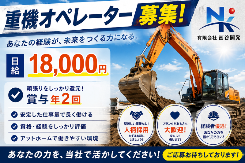 有限会社西谷開発の求人・転職情報