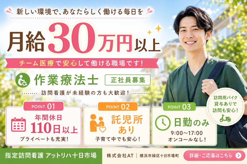 株式会社AT 指定訪問看護アットリハ十日市場の求人・転職情報