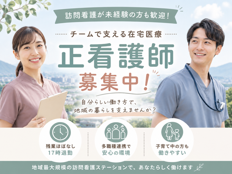 株式会社AT 指定訪問看護 アットリハかしわ台の求人・転職情報