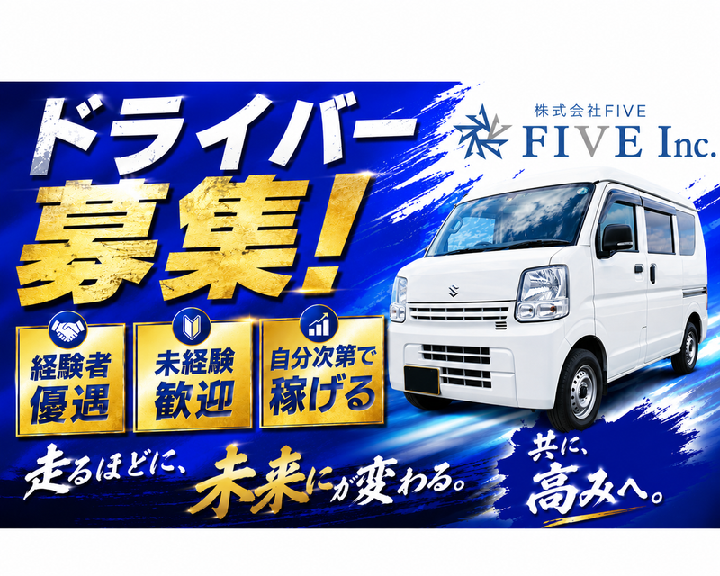 株式会社FIVEの求人・転職情報