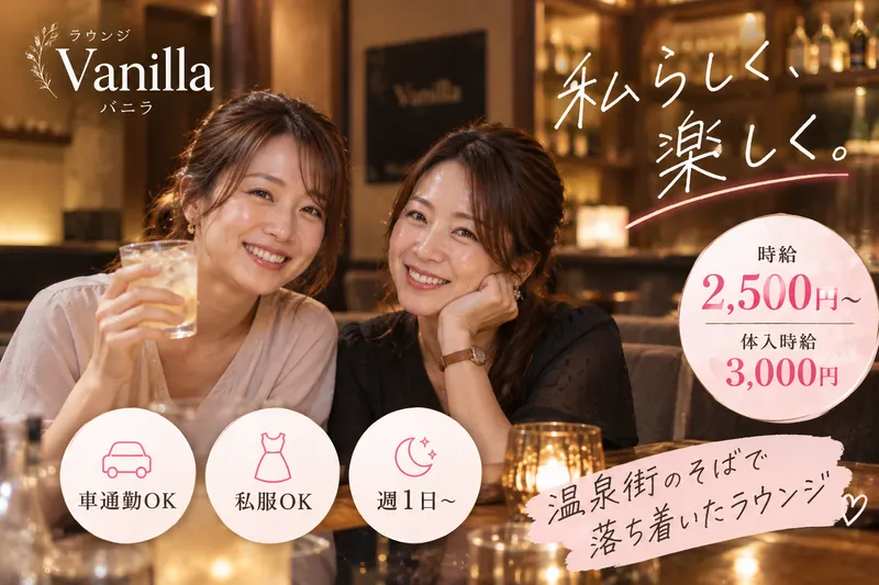 Vanilla≪バニラ≫のアルバイト・バイト求人情報