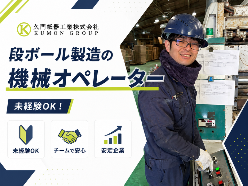 久門紙器工業株式会社の求人・転職情報