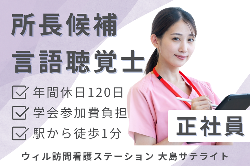 WyL株式会社 ウィル訪問看護ステーション大島サテライトの求人・転職情報