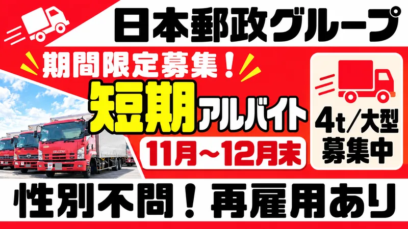 日本郵便輸送株式会社　市川営業所のアルバイト・バイト求人情報