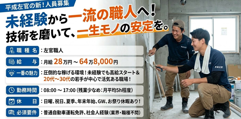 株式会社平城左官の求人・転職情報