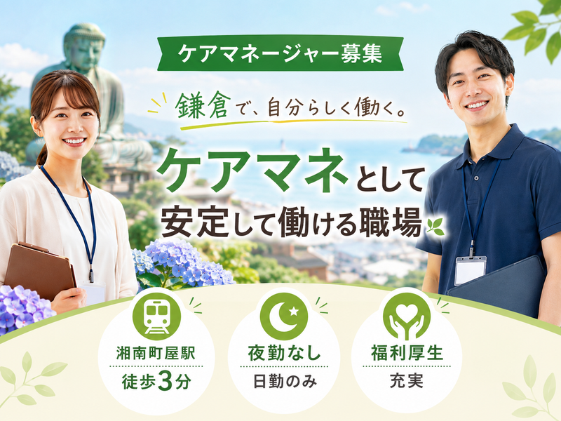 株式会社川島コーポーレーション サニーライフ鎌倉の求人・転職情報