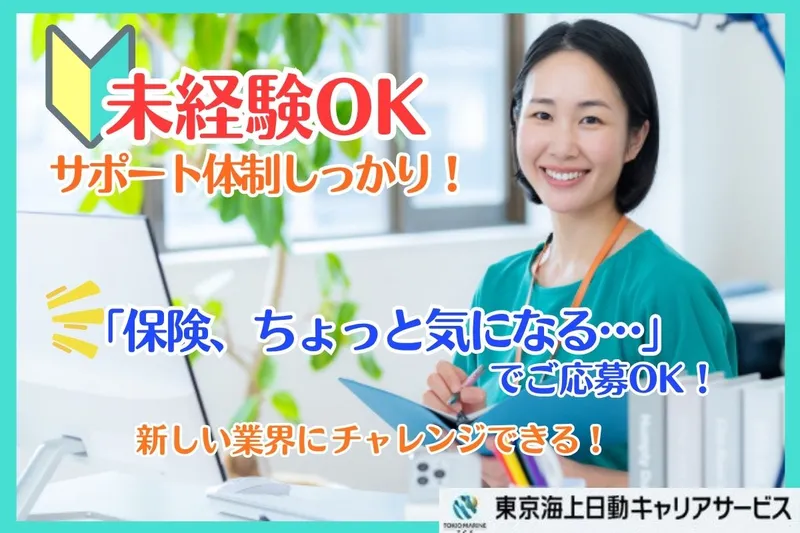 東京海上日動キャリアサービスのアルバイト・バイト求人情報