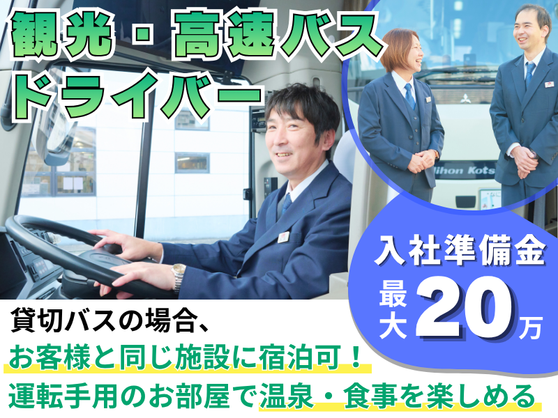 日本交通株式会社の求人・転職情報