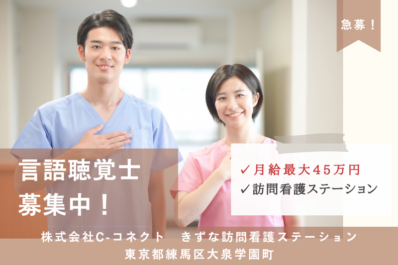 株式会社C-コネクト きずな訪問看護ステーションの求人・転職情報