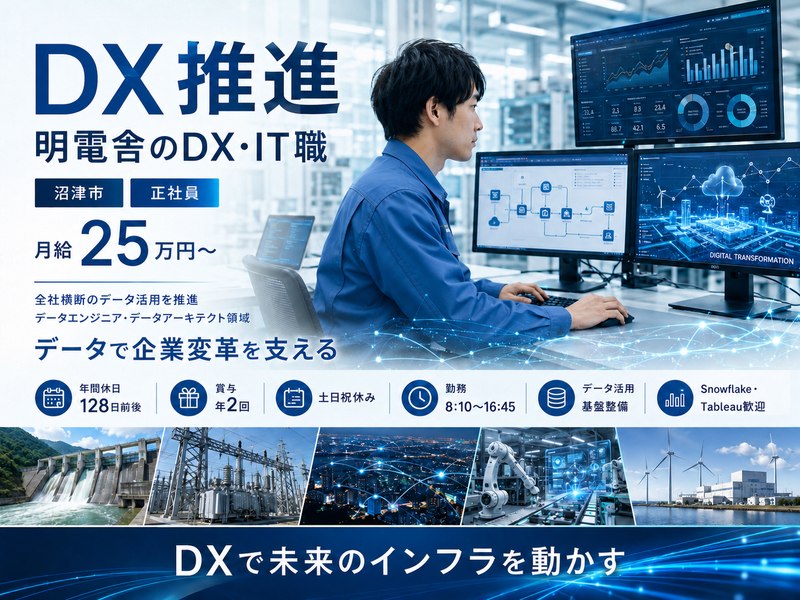 株式会社明電舎の求人・転職情報