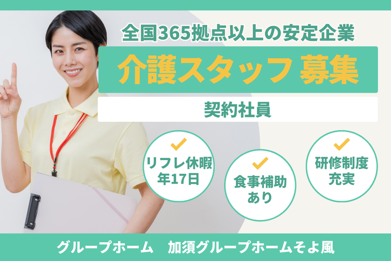 株式会社SOYOKAZE 加須グループホームそよ風の求人・転職情報