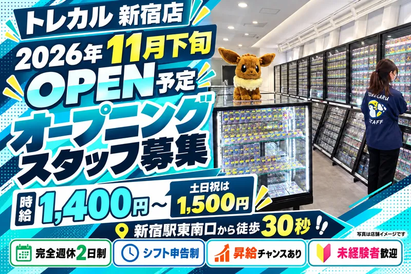 トレカル新宿店 / 株式会社クリモのアルバイト・バイト求人情報