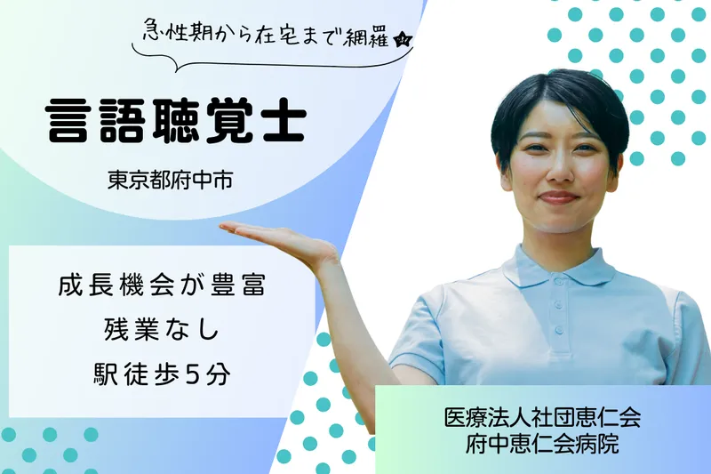 医療法人社団恵仁会 府中恵仁会病院の求人・転職情報