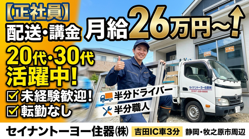 セイナントーヨー住器株式会社の求人・転職情報