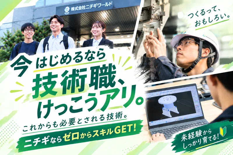 株式会社ニチギワールドの求人・転職情報
