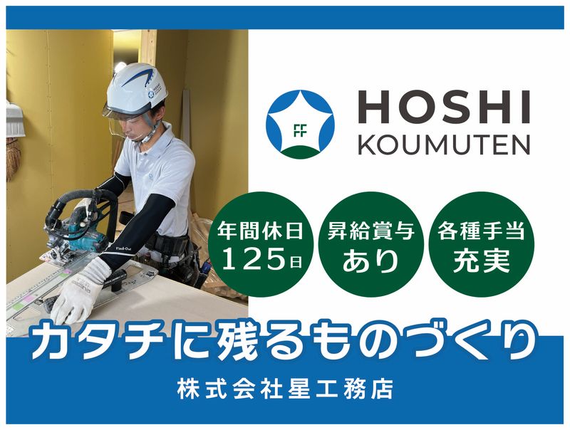 株式会社星工務店の求人・転職情報