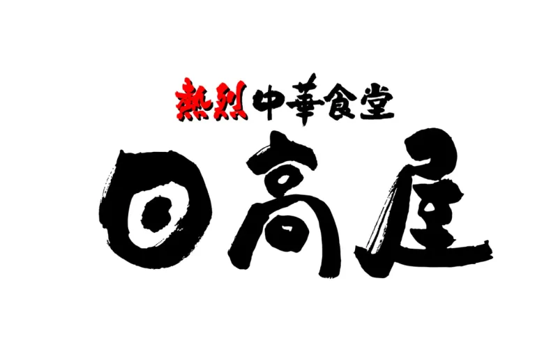 株式会社ハイデイ日高の求人・転職情報