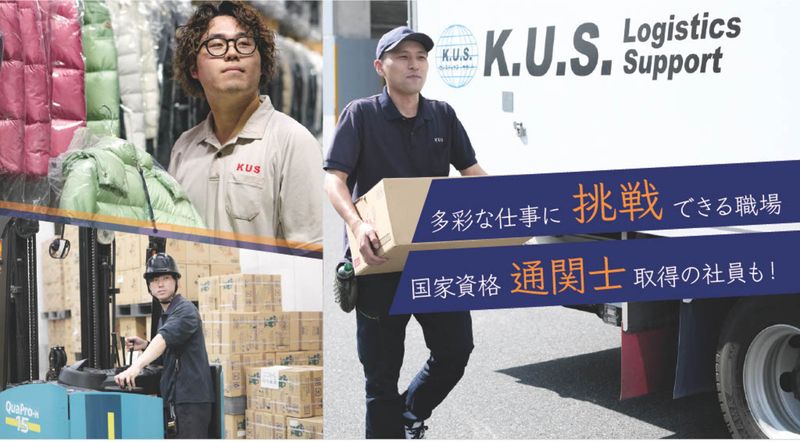 株式会社Ｋ．Ｕ．Ｓ．ロジスティクス・サポートの求人・転職情報