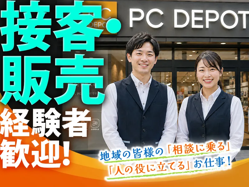 株式会社ピーシーデポコーポレーションの求人・転職情報
