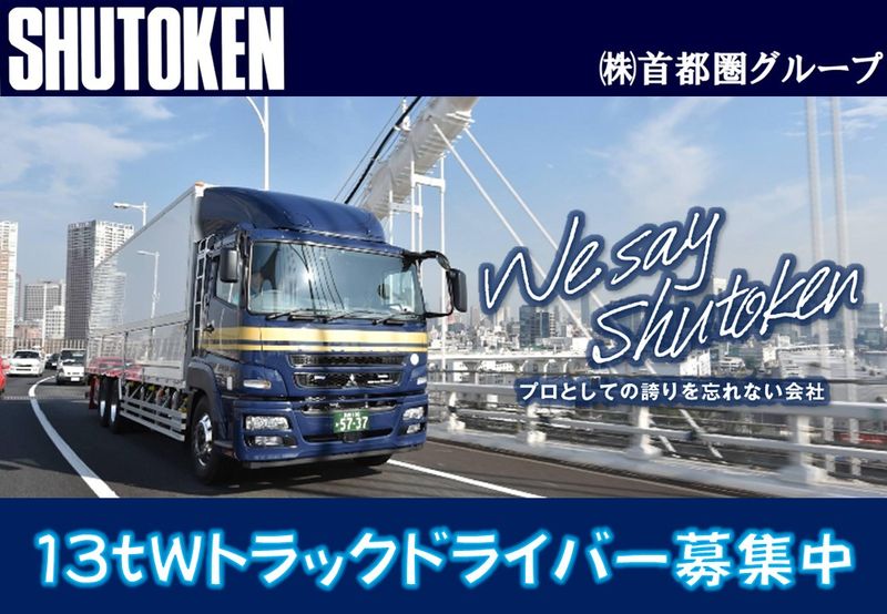 株式会社首都圏物流の求人・転職情報
