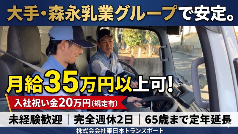 株式会社東日本トランスポートの求人・転職情報
