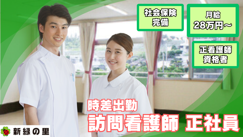株式会社新緑の里の求人・転職情報