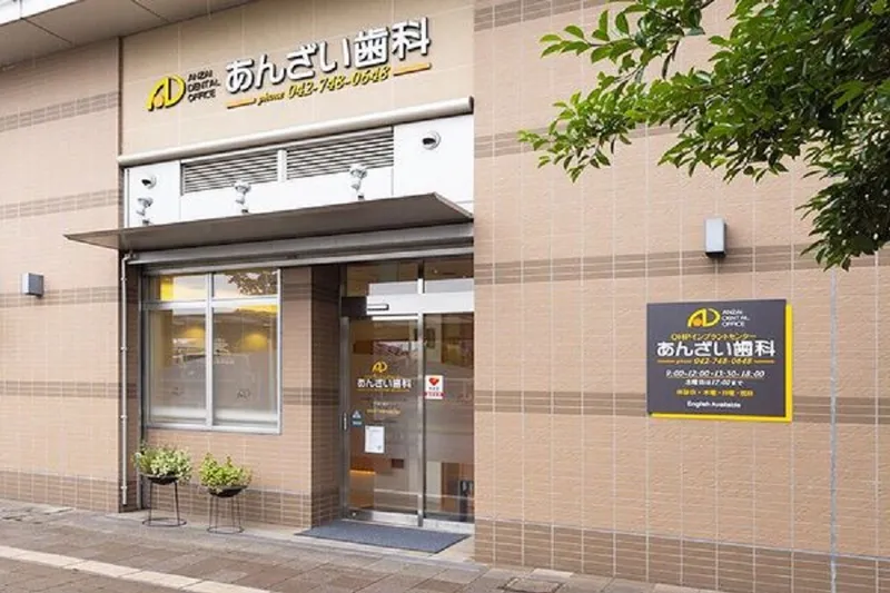 あんざい歯科医院の求人・転職情報