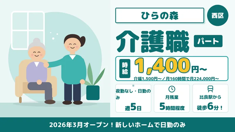 ナーシングホーム ひらの森(株式会社マザーズ)のアルバイト・バイト求人情報