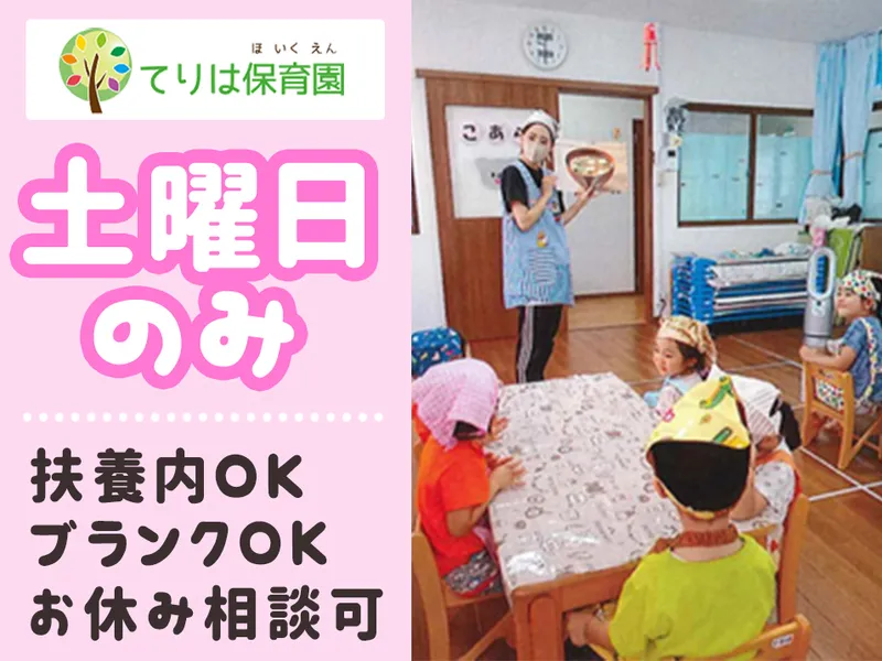 てりは保育園えびなのアルバイト・バイト求人情報-03