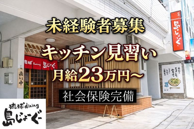  琉球dining島じょーぐの求人・転職情報