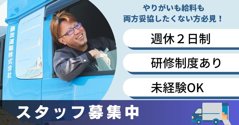 藤波運輸株式会社の求人・転職情報
