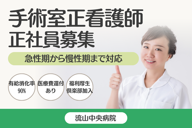 医療法人社団曙会 流山中央病院の求人・転職情報