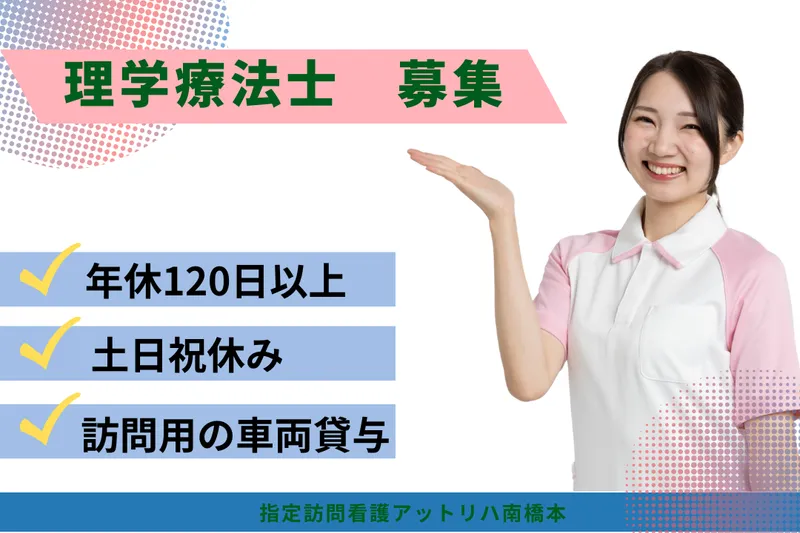 株式会社AT 指定訪問看護アットリハ南橋本の求人・転職情報
