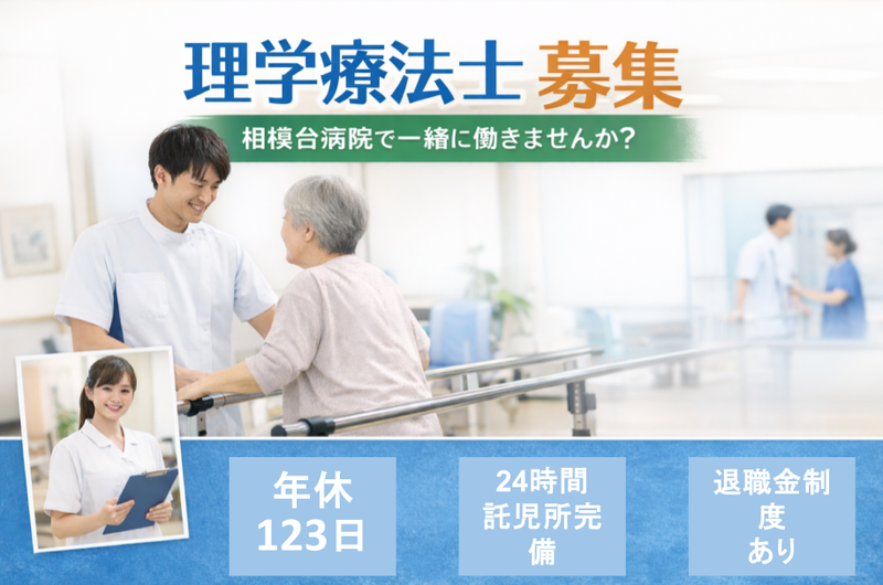 医療法人興生会　相模台病院の求人・転職情報