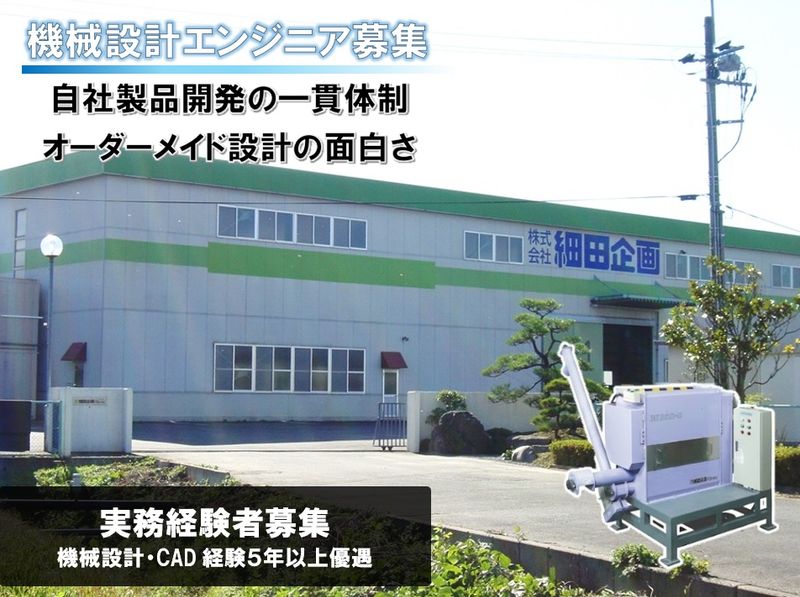 株式会社細田企画の求人・転職情報