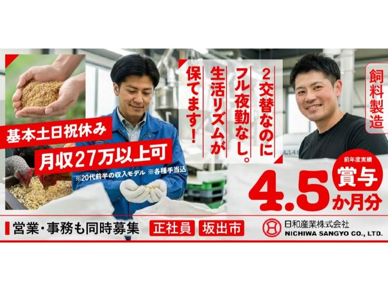 日和産業 株式会社 坂出工場の求人・転職情報