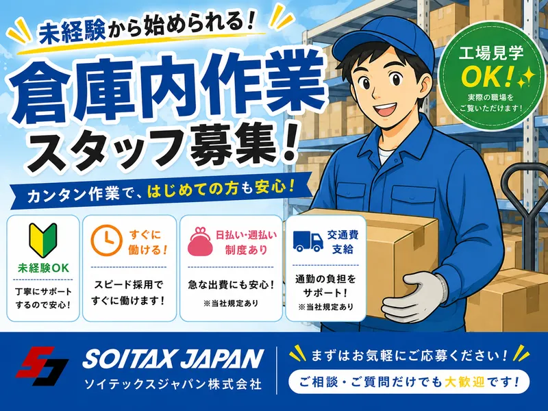 ソイテックスジャパン株式会社のアルバイト・バイト求人情報