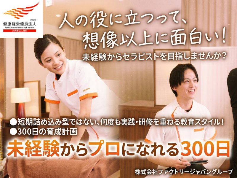 株式会社ファクトリージャパングループの求人・転職情報