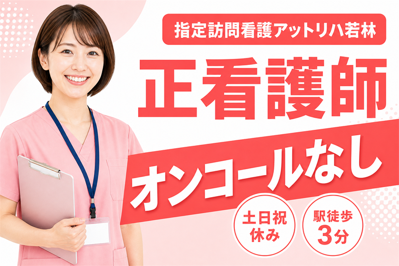 株式会社AT 指定訪問看護アットリハ若林の求人・転職情報