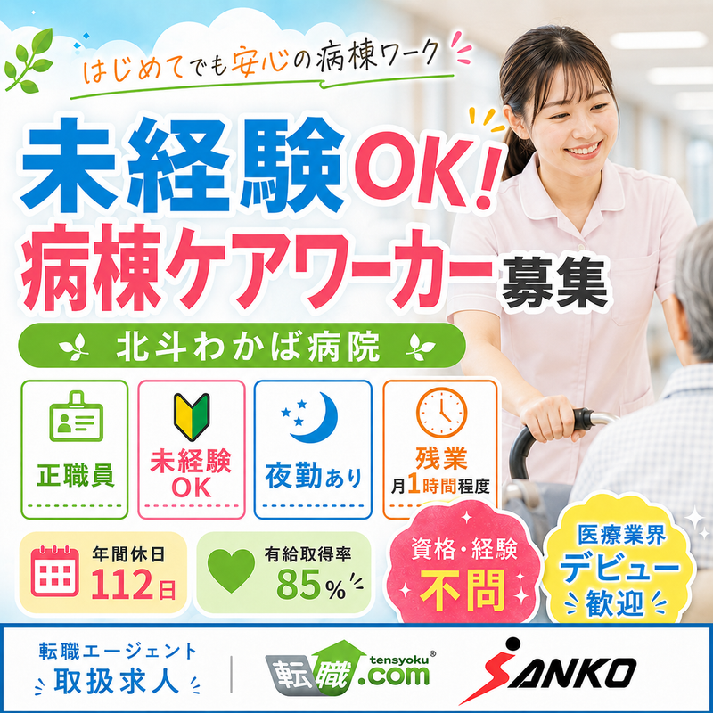 医療法人社団 三誠会 北斗わかば病院の求人・転職情報