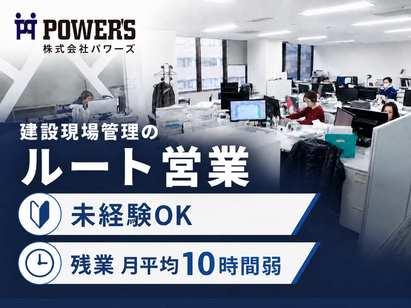 株式会社パワーズの求人・転職情報