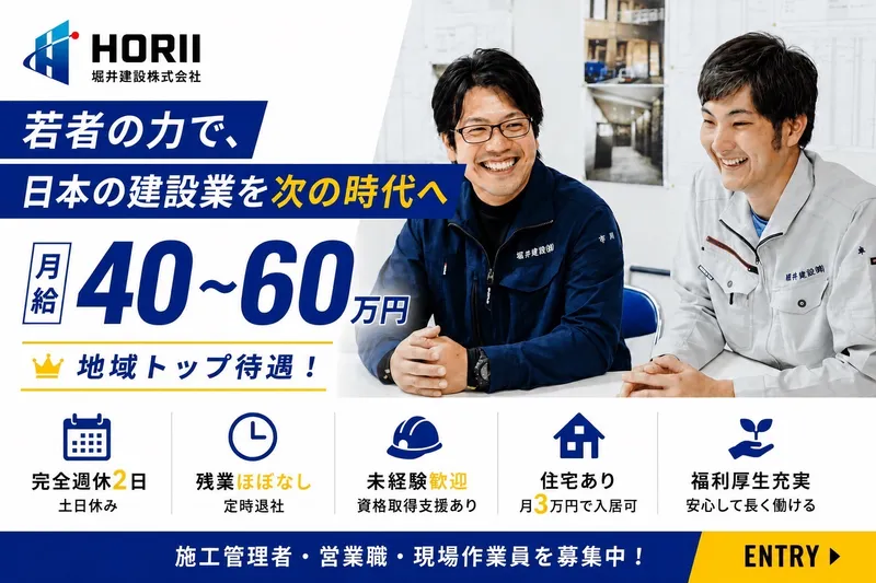 堀井建設(株)の求人・転職情報