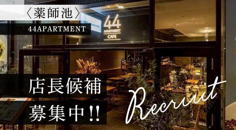 株式会社ダブルフォー　44APARTMENT 薬師池店のアルバイト・バイト求人情報