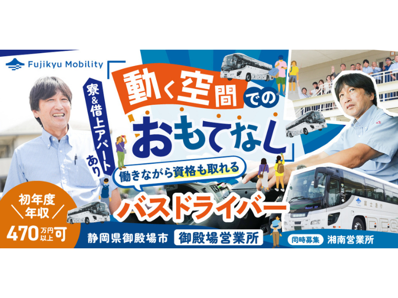 富士急モビリティ株式会社の求人・転職情報