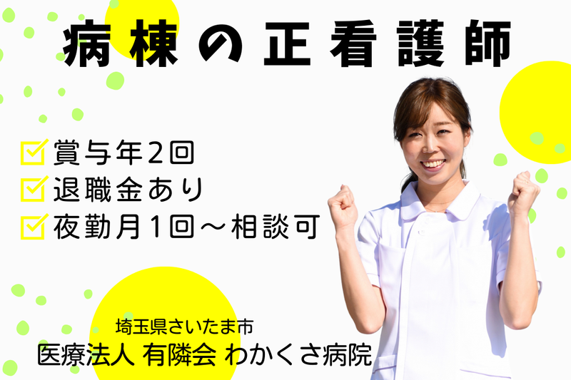 医療法人有隣会 わかくさ病院の求人・転職情報