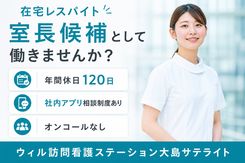 WyL株式会社 ウィル訪問看護ステーション大島サテライトの求人・転職情報