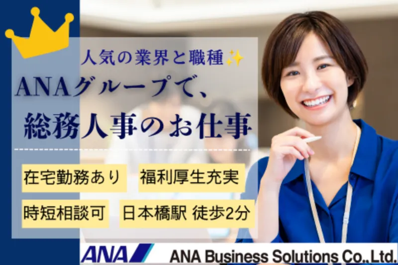 ANAビジネスソリューション株式会社のアルバイト・バイト求人情報-09