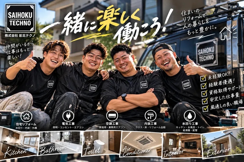 株式会社彩北テクノの求人・転職情報